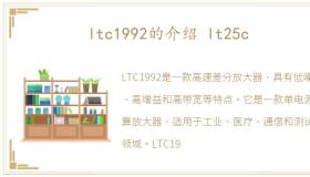 ltc1992的介绍 lt25c