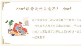 deaf读音是什么意思？ deaf