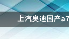 上汽奥迪国产a7l如何预定？ 奥迪a7国产最新消息