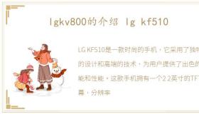 lgkv800的介绍 lg kf510