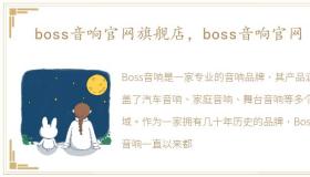 boss音响官网旗舰店，boss音响官网