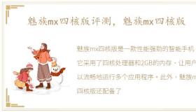 魅族mx四核版评测，魅族mx四核版