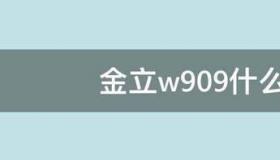 金立w909什么时间上市 金立w909上市价格