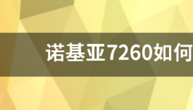 刚买的诺基亚7260手机第一次充电充多少时间？？ 诺基亚7260