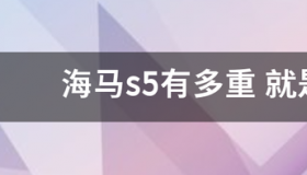 海马s5有多重 就是海马汽车Suv 海马汽车suv