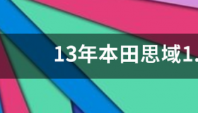 思域顶配和低配区别？ 本田思域顶配多少钱