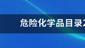 易制爆危险化学品目录2020？ 危险化学品名录2015