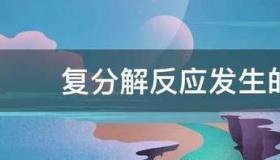 复分解反应三个条件？ 复分解反应发生条件