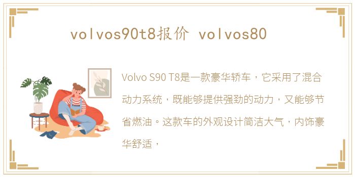 volvos90t8报价 volvos80