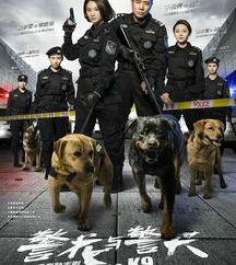 警花与警犬的介绍 警花与警犬演员表介绍