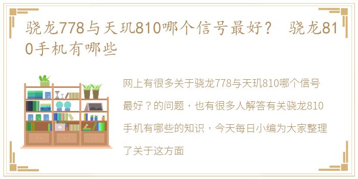 骁龙778与天玑810哪个信号最好？ 骁龙810手机有哪些