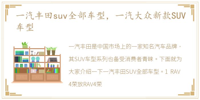 一汽丰田suv全部车型，一汽大众新款SUV车型