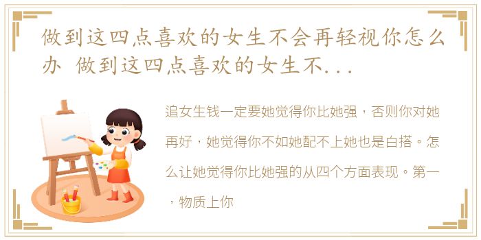 做到这四点喜欢的女生不会再轻视你怎么办 做到这四点喜欢的女生不会再轻视你