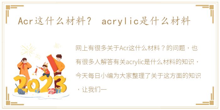 Acr这什么材料？ acrylic是什么材料