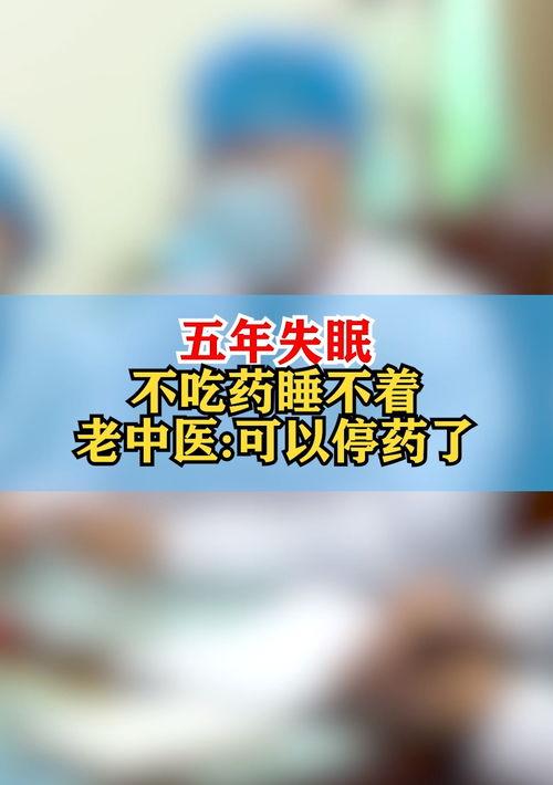 有助于解决失眠的失眠偏方 老中医失眠17年小偏方