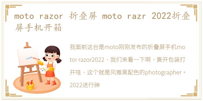 moto razor 折叠屏 moto razr 2022折叠屏手机开箱