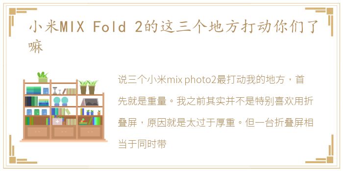 小米MIX Fold 2的这三个地方打动你们了嘛