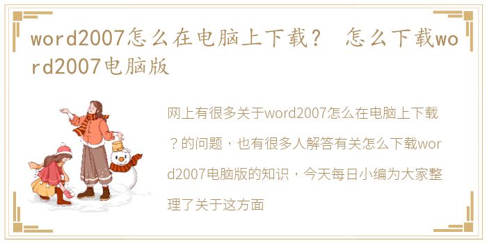 word2007怎么在电脑上下载？ 怎么下载word2007电脑版