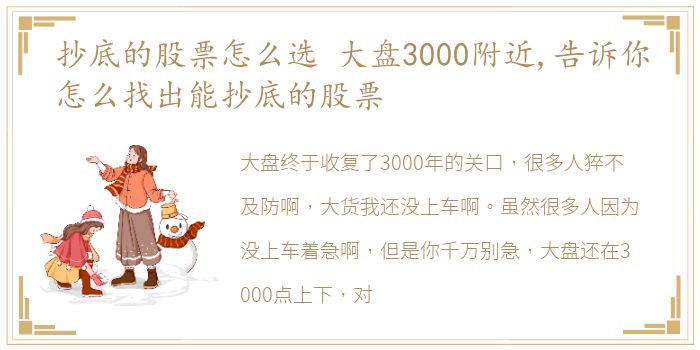 抄底的股票怎么选 大盘3000附近,告诉你怎么找出能抄底的股票