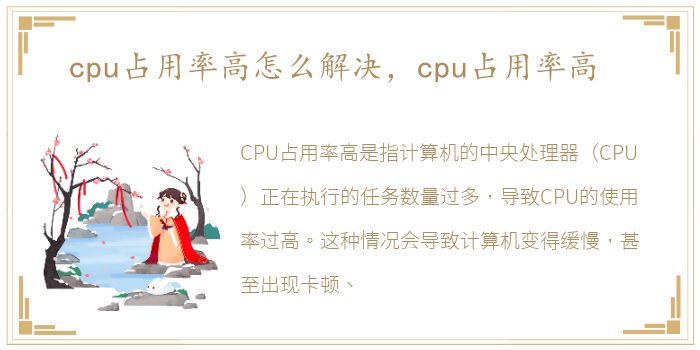 cpu占用率高怎么解决，cpu占用率高