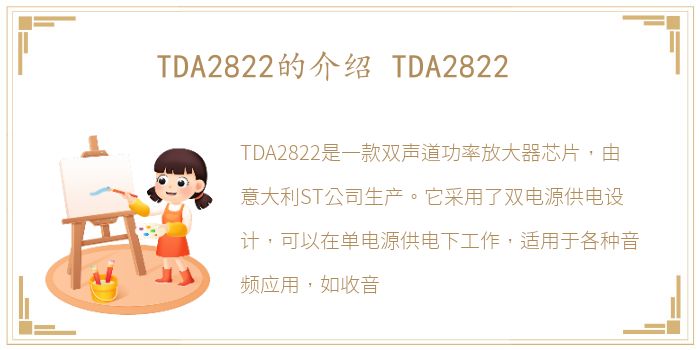 TDA2822的介绍 TDA2822