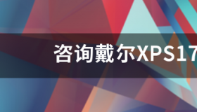 想买办公和商务版本的笔记本电脑选什么品牌的最好？ 戴尔xps 17