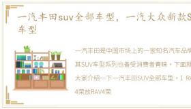 一汽丰田suv全部车型，一汽大众新款SUV车型