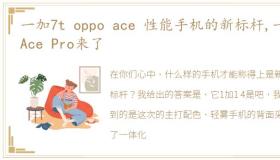 一加7t oppo ace 性能手机的新标杆,一加Ace Pro来了