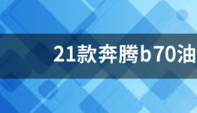 08年奔腾b70油耗真实油耗？ 新款奔腾b70油耗