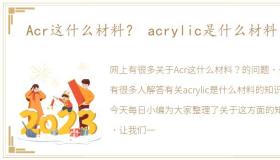 Acr这什么材料？ acrylic是什么材料