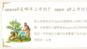 oppoa9是哪年上市的？ oppo a9上市时间