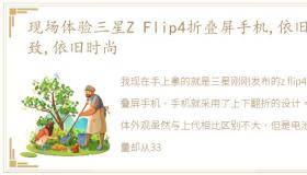 现场体验三星Z Flip4折叠屏手机,依旧精致,依旧时尚