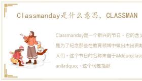 Classmanday是什么意思，CLASSMAN