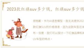 2023款红旗suv多少钱，红旗suv多少钱