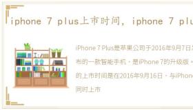 iphone 7 plus上市时间，iphone 7 plus