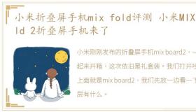 小米折叠屏手机mix fold评测 小米MIX Fold 2折叠屏手机来了