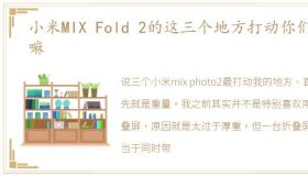 小米MIX Fold 2的这三个地方打动你们了嘛