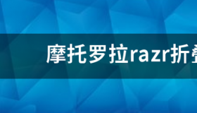 摩托罗拉手机2022最新款折叠手机怎么开机 摩托罗拉折叠手机