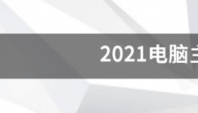 2021年笔记本配置？ 笔记本电脑主流配置2021