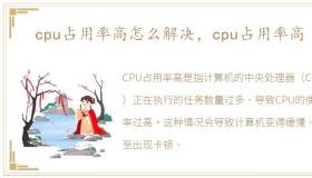 cpu占用率高怎么解决，cpu占用率高