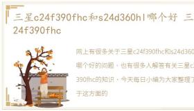 三星c24f390fhc和s24d360hl哪个好 三星c24f390fhc