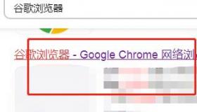 chrome浏览器怎么安装？ 谷歌浏览器中文版