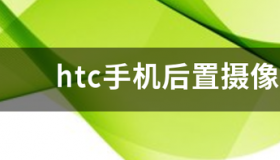 htc是什么手机牌子 htc手机