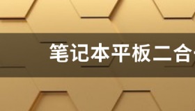 笔记本和平板哪个比较实用？ 笔记本平板