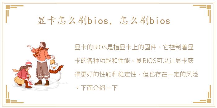 显卡怎么刷bios，怎么刷bios