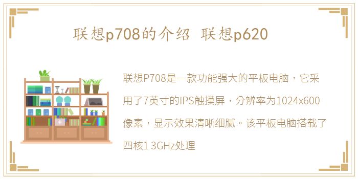 联想p708的介绍 联想p620