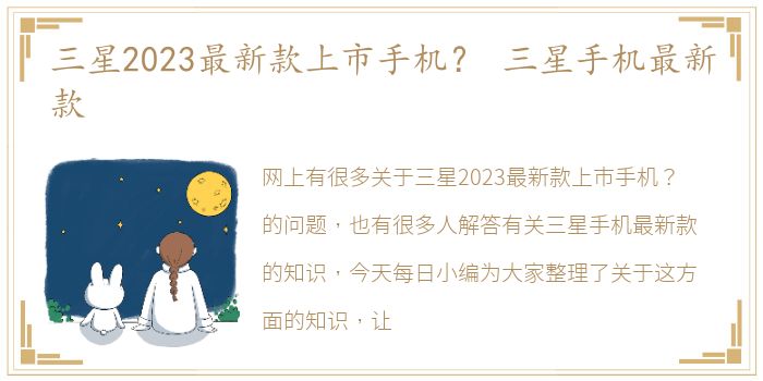 三星2023最新款上市手机？ 三星手机最新款