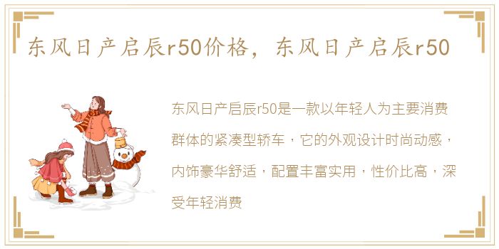 东风日产启辰r50价格，东风日产启辰r50