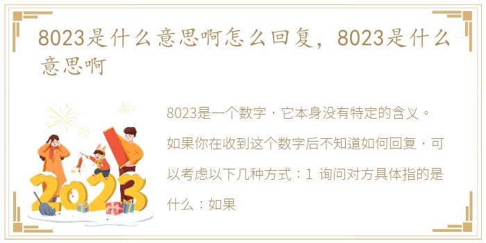 8023是什么意思啊怎么回复，8023是什么意思啊