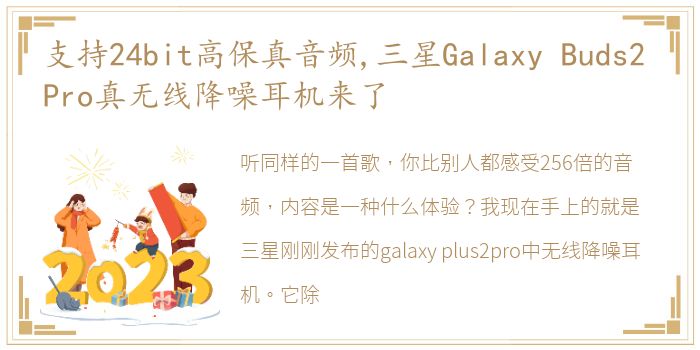 支持24bit高保真音频,三星Galaxy Buds2 Pro真无线降噪耳机来了